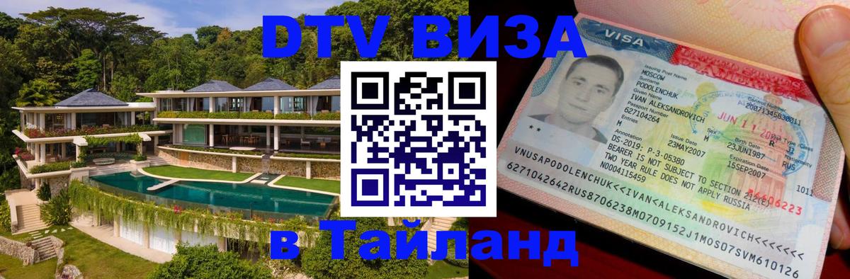 Купить DTV визу в Таиланд 