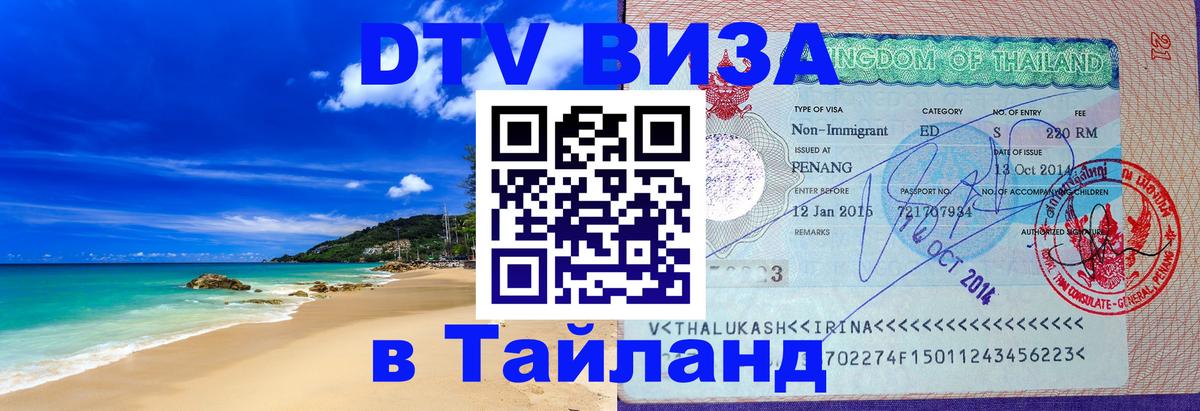 DTV Виза в Тайланд для россиян 