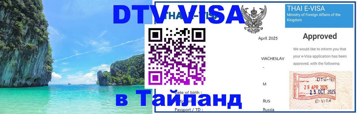 Стоимость и условия DTV визы — оформление в Таиланд под ключ - Новый Уренгой 
